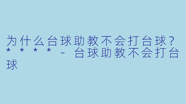 为什么台球助教不会打台球？****