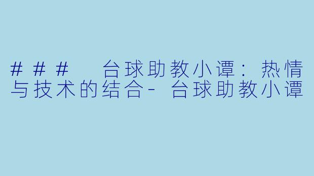 ### 台球助教小谭：热情与技术的结合-台球助教小谭