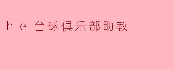 he台球俱乐部助教