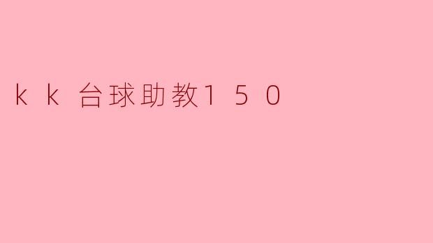 探索新境界:KK台球助教150的魅力与优势