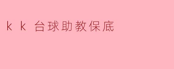 kk台球助教保底的具体内容是什么?****