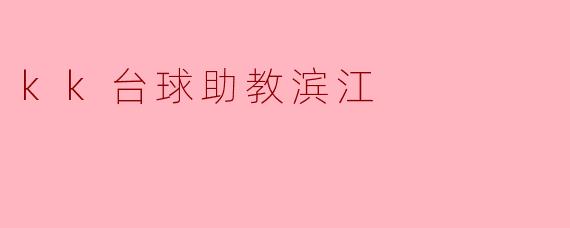 kk台球助教滨江