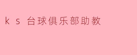 ks台球俱乐部助教