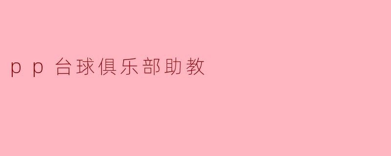 pp台球俱乐部助教