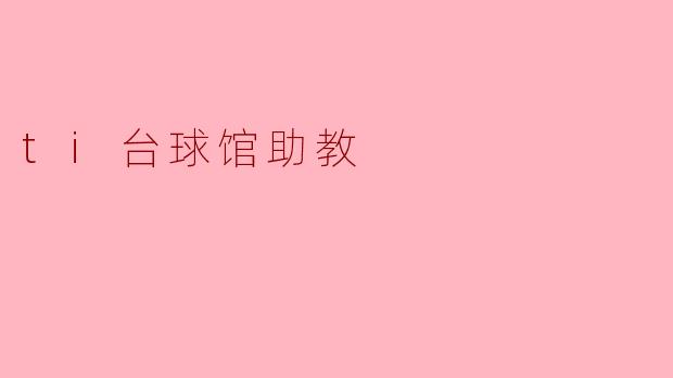 ti台球馆助教
