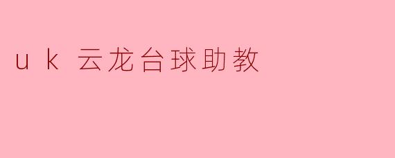 ### 探索UK云龙台球助教——提升台球技术的新助手