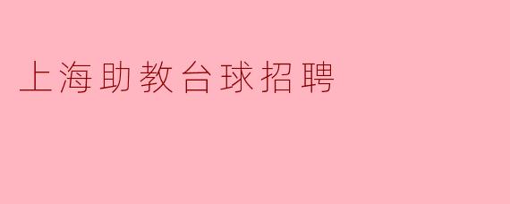 上海助教台球招聘