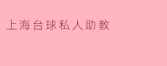 上海台球私人助教