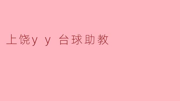### 上饶YY台球助教:打造台球爱好者的新平台