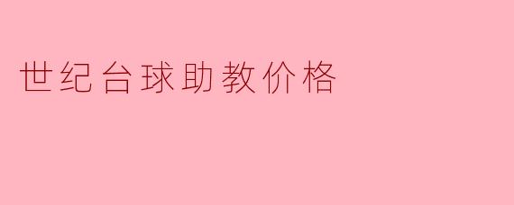### 世纪台球助教价格解析