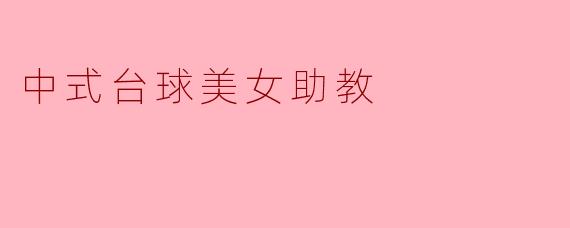 中式台球美女助教