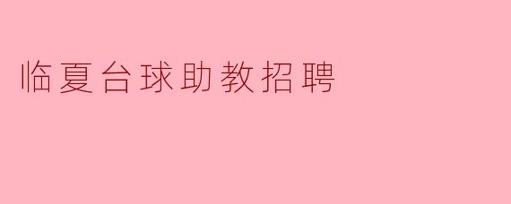 临夏台球助教招聘:助力台球爱好者成长的机会