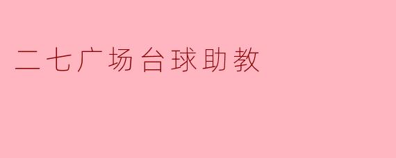 二七广场台球助教