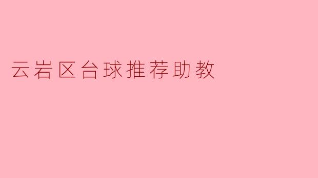 云岩区有哪些推荐的台球助教可以帮助提高我的台球水平?****