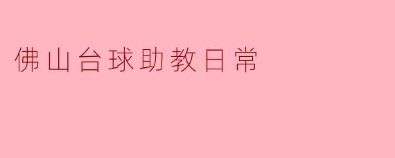 佛山台球助教的日常