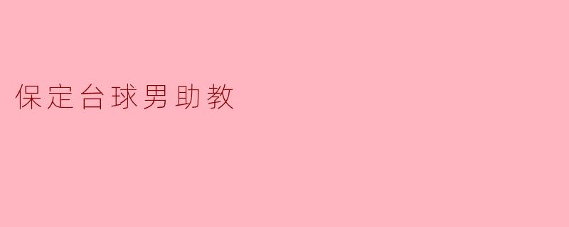 保定台球男助教