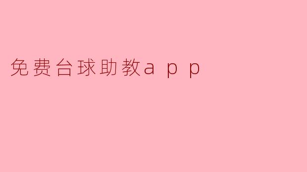 免费的台球助教APP有哪些功能,可以帮助我提高台球水平?****