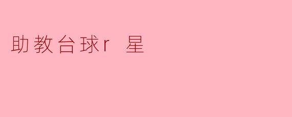 助教台球r星