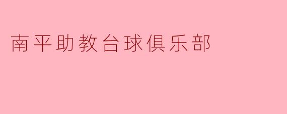 南平助教台球俱乐部