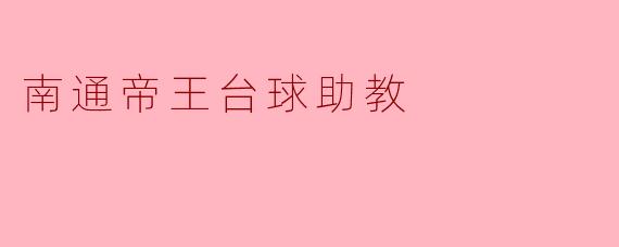 南通帝王台球助教
