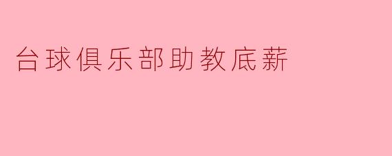 台球俱乐部助教底薪