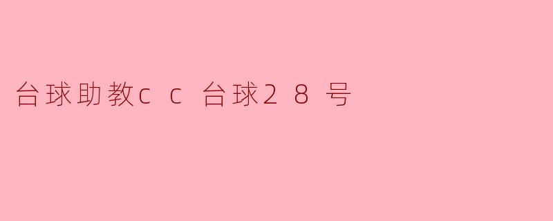 ### 探索台球助教CC台球28号的魅力与功能