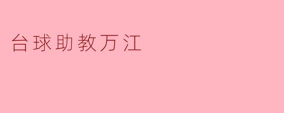 台球助教万江
