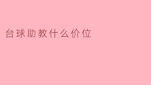 台球助教什么价位