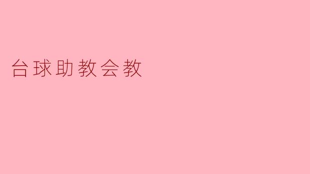 台球助教会教