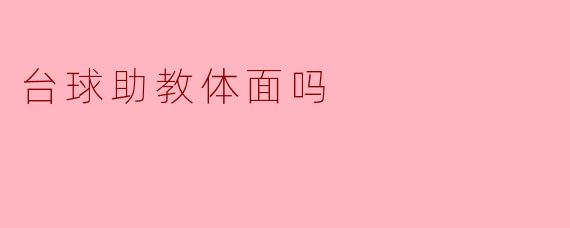 台球助教体面吗