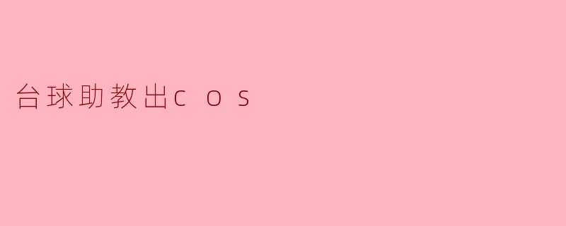 台球助教出cos