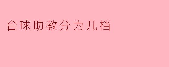 台球助教分为几档