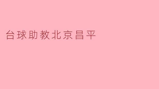 ### 提升台球技能,选择昌平专业助教