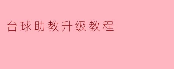 台球助教升级教程