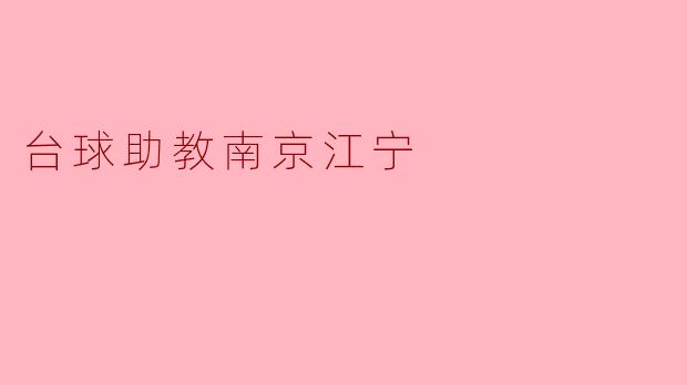### 探寻台球助教——南京江宁的台球新天地
