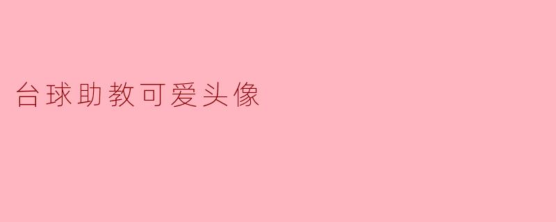 台球助教可爱头像