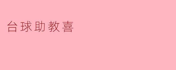 台球助教的快乐时光