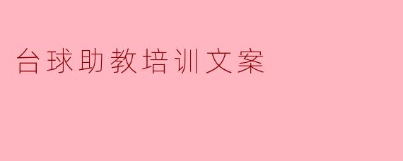 台球助教培训文案