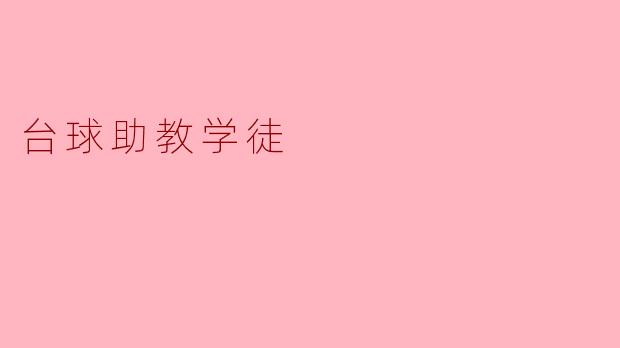 台球助教学徒
