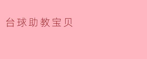 ### 台球助教宝贝:增强学习乐趣的神器