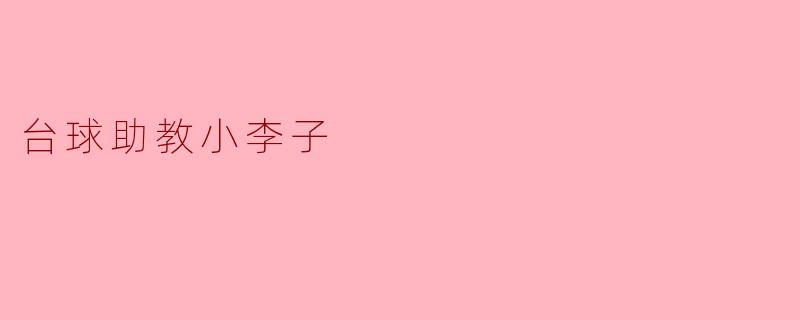 台球助教小李子的成长之路