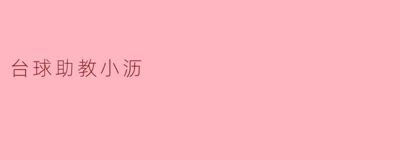 台球助教小沥