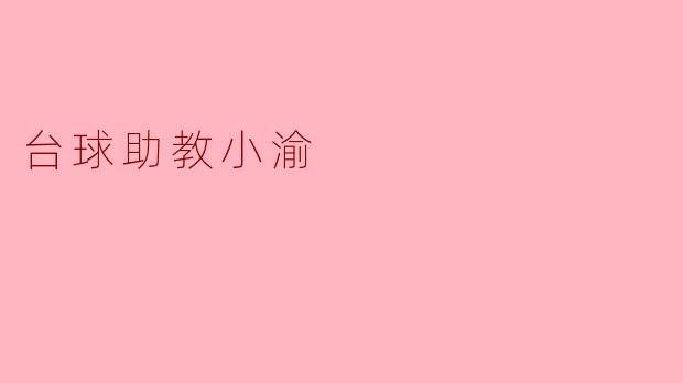 台球助教小渝