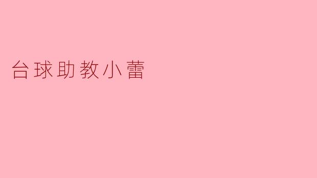### 台球助教小蕾：助力学员迈向巅峰