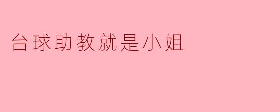 台球助教就是小姐