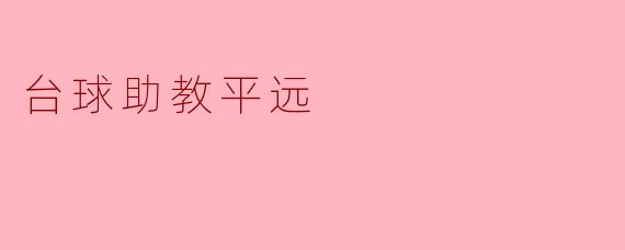 台球助教平远:技术与激情的完美结合