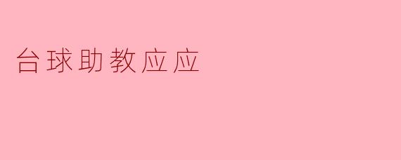 台球助教应应