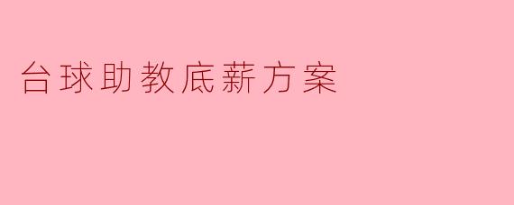 台球助教底薪方案