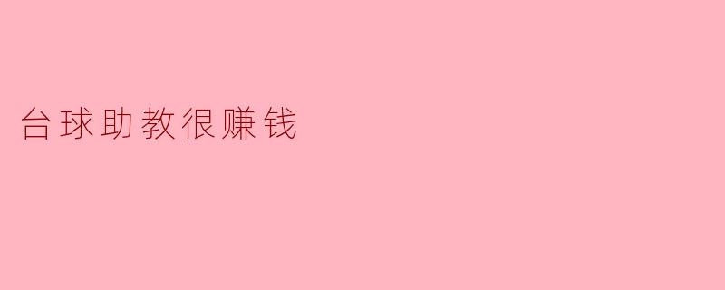 台球助教很赚钱
