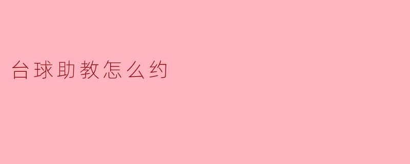 台球助教怎么约